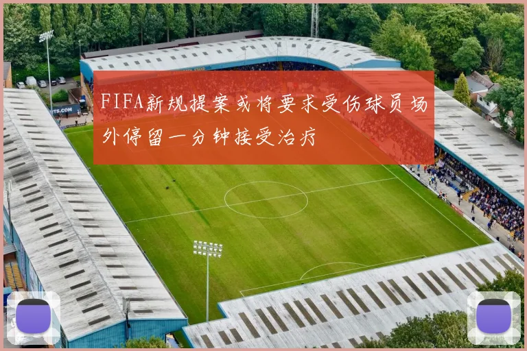 FIFA新规提案或将要求受伤球员场外停留一分钟接受治疗