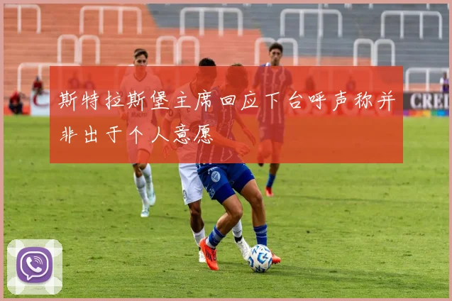 斯特拉斯堡主席回应下台呼声称并非出于个人意愿