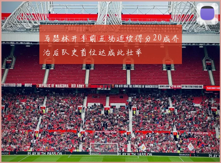 马瑟林开季前五场连续得分20成乔治后队史首位达成此壮举