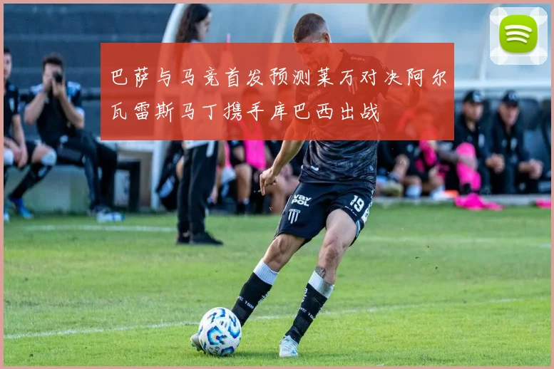 巴萨与马竞首发预测莱万对决阿尔瓦雷斯马丁携手库巴西出战