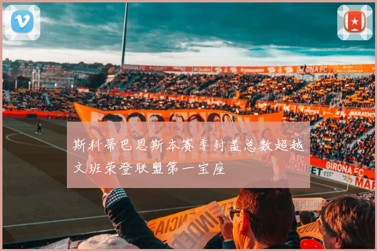 斯科蒂巴恩斯本赛季封盖总数超越文班荣登联盟第一宝座