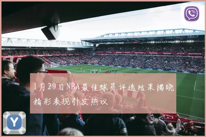 1月29日NBA最佳球员评选结果揭晓精彩表现引发热议