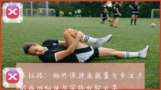 弗拉格：始终保持高能量与专注力的成功秘诀与实践经验分享