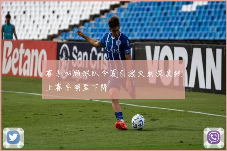 赛季回顾球队今夏引援失利深度较上赛季明显下降